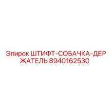 8940162530 ШТИФТ-СОБАЧКА-ДЕРЖАТЕЛЬ Epiroc