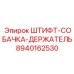8940162530 ШТИФТ-СОБАЧКА-ДЕРЖАТЕЛЬ Epiroc