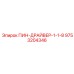 9753204346 ПИН-ДРАЙВЕР-1-1-8 Epiroc