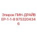 9753204346 ПИН-ДРАЙВЕР-1-1-8 Epiroc
