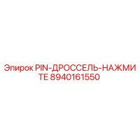 8940161550 PIN-ДРОССЕЛЬ-НАЖМИТЕ Epiroc