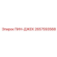 2657593568 ПИН-ДЖЕК Epiroc