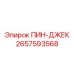 2657593568 ПИН-ДЖЕК Epiroc