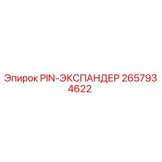 2657934622 PIN-ЭКСПАНДЕР Epiroc