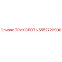 5552720900 ПРИКОЛОТЬ Epiroc