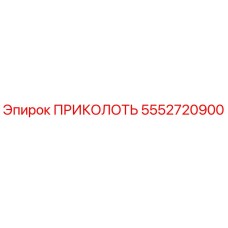 5552720900 ПРИКОЛОТЬ Epiroc