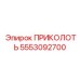5553092700 ПРИКОЛОТЬ Epiroc