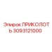 3093121000 ПРИКОЛОТЬ Epiroc