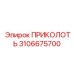 3106675700 ПРИКОЛОТЬ Epiroc