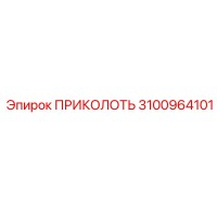 3100964101 ПРИКОЛОТЬ Epiroc