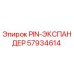 57934614 PIN-ЭКСПАНДЕР Epiroc