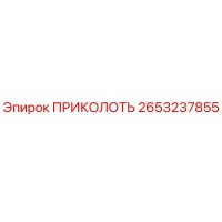 2653237855 ПРИКОЛОТЬ Epiroc