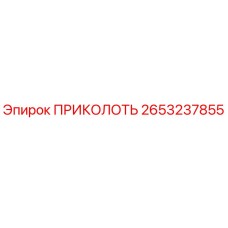 2653237855 ПРИКОЛОТЬ Epiroc