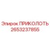 2653237855 ПРИКОЛОТЬ Epiroc