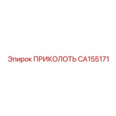 CA155171 ПРИКОЛОТЬ Epiroc