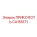CA155171 ПРИКОЛОТЬ Epiroc