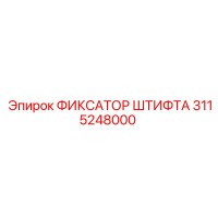 3115248000 ФИКСАТОР ШТИФТА Epiroc