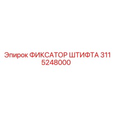 3115248000 ФИКСАТОР ШТИФТА Epiroc
