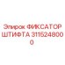 3115248000 ФИКСАТОР ШТИФТА Epiroc