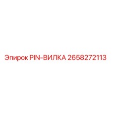 2658272113 PIN-ВИЛКА Epiroc