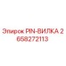 2658272113 PIN-ВИЛКА Epiroc