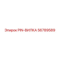 56789589 Pin-Fork Epiroc