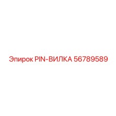 56789589 Pin-Fork Epiroc