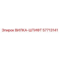 57713141 ВИЛКА-ШТИФТ Epiroc