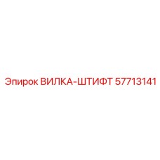 57713141 ВИЛКА-ШТИФТ Epiroc