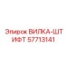 Вилка-штифт 57713141 производителя Epiroc