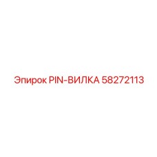 58272113 PIN-ВИЛКА Epiroc