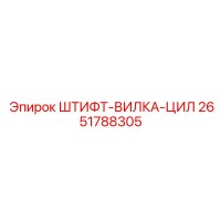 2651788305 ШТИФТ-ВИЛКА-ЦИЛ Epiroc