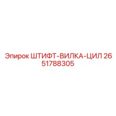 2651788305 ШТИФТ-ВИЛКА-ЦИЛ Epiroc
