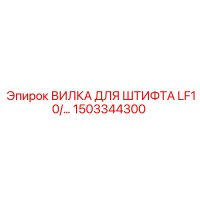 1503344300 ВИЛКА ДЛЯ ШТИФТА LF10 Epiroc