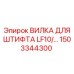 1503344300 ВИЛКА ДЛЯ ШТИФТА LF10 Epiroc