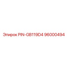 PIN-GB119D4 96000494 Эпирок