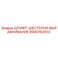 8940162513 ШТИФТ-ШЕСТЕРНЯ-ВЫРАВНИВАНИЕ Epiroc