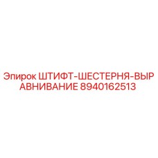 8940162513 ШТИФТ-ШЕСТЕРНЯ-ВЫРАВНИВАНИЕ Epiroc