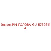 57696114 PIN-ГОЛОВА-GUI Epiroc
