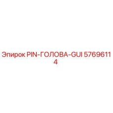 57696114 PIN-ГОЛОВА-GUI Epiroc