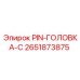 2651873875 PIN-ГОЛОВКА-C Epiroc