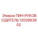 1202883802 ПИН-РУКОВОДИТЕЛЬ Epiroc
