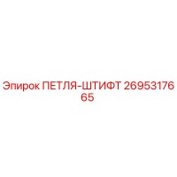 2695317665 ПЕТЛЯ-ШТИФТ Epiroc