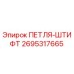 2695317665 ПЕТЛЯ-ШТИФТ Epiroc