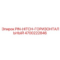 4700222846 PIN-HITCH-ГОРИЗОНТАЛЬНЫЙ Epiroc