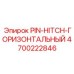 Оригинальный горизонтальный соединительный палец 4700222846 от Epiroc
