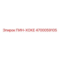 4700059105 ПИН-ХОКЕ Epiroc
