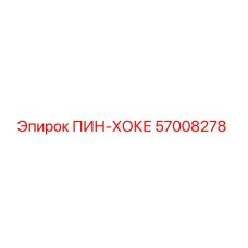 57008278 ПИН-ХОКЕ Epiroc