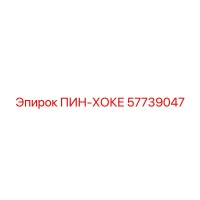 57739047 ПИН-ХОКЕ (Epiroc)