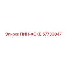 57739047 ПИН-ХОКЕ (Epiroc)